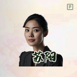 苏阳